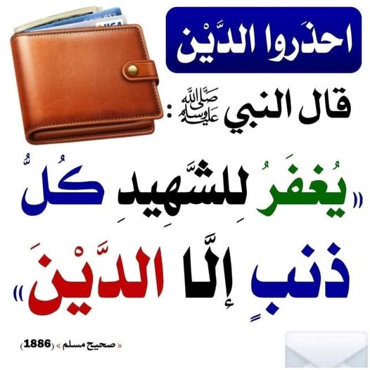 All sins of a myrtar are forgiven except loan